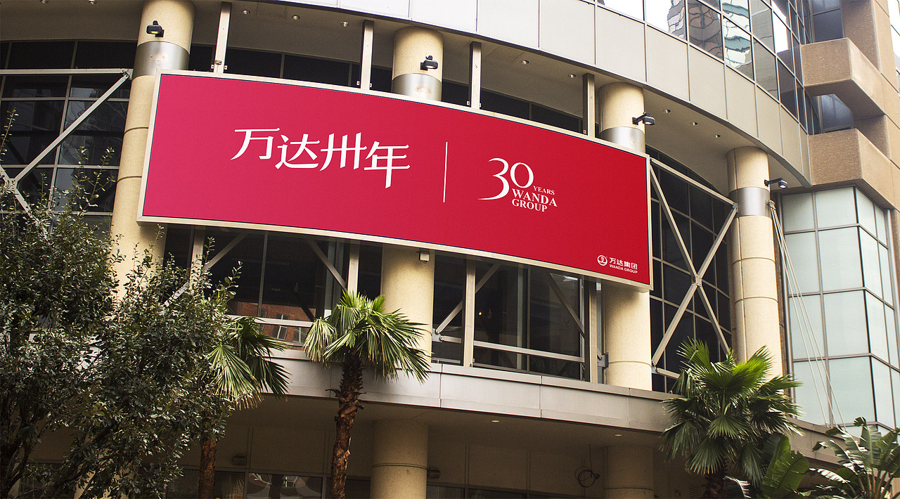 万达30年（图ZNTAzOTE4MTI=） - Logo - 站酷设计师曾朋友原创素材 - 站酷ZCOOL
