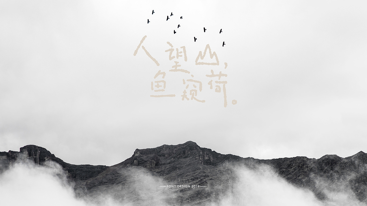 近期字体作品整合（图ZMTgzNDcyMDA0） - 字体/字形 - 站酷设计师湘顾无言原创素材 - 站酷ZCOOL