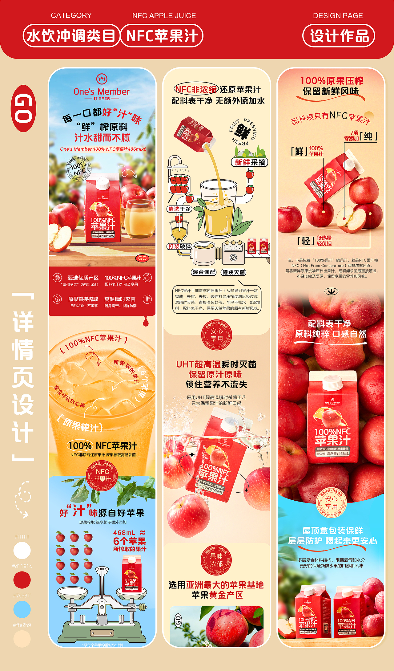 京东-一号会员店OM苹果汁商品详情页设计