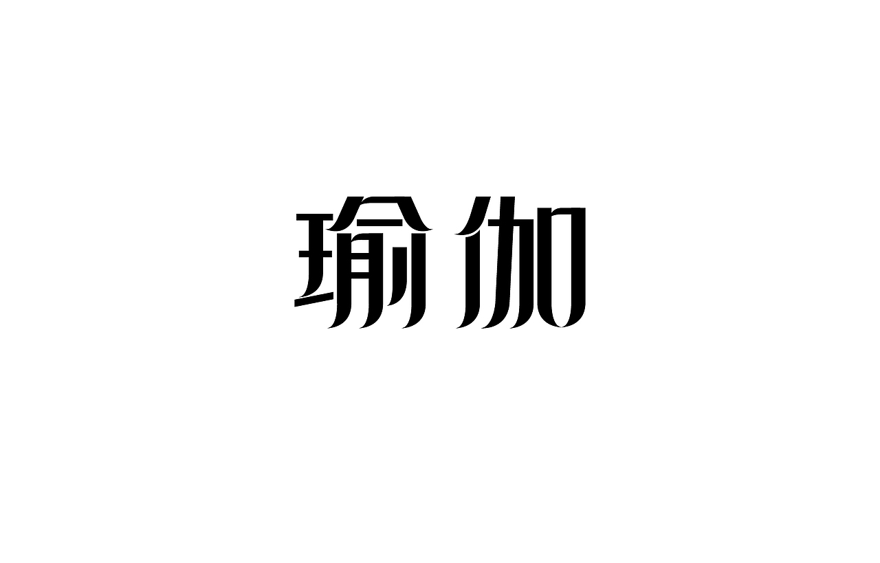 字体设计 练习（图ZNTk5MjkxMDA=） - 字体/字形 - 站酷设计师刘磊5837原创素材 - 站酷ZCOOL