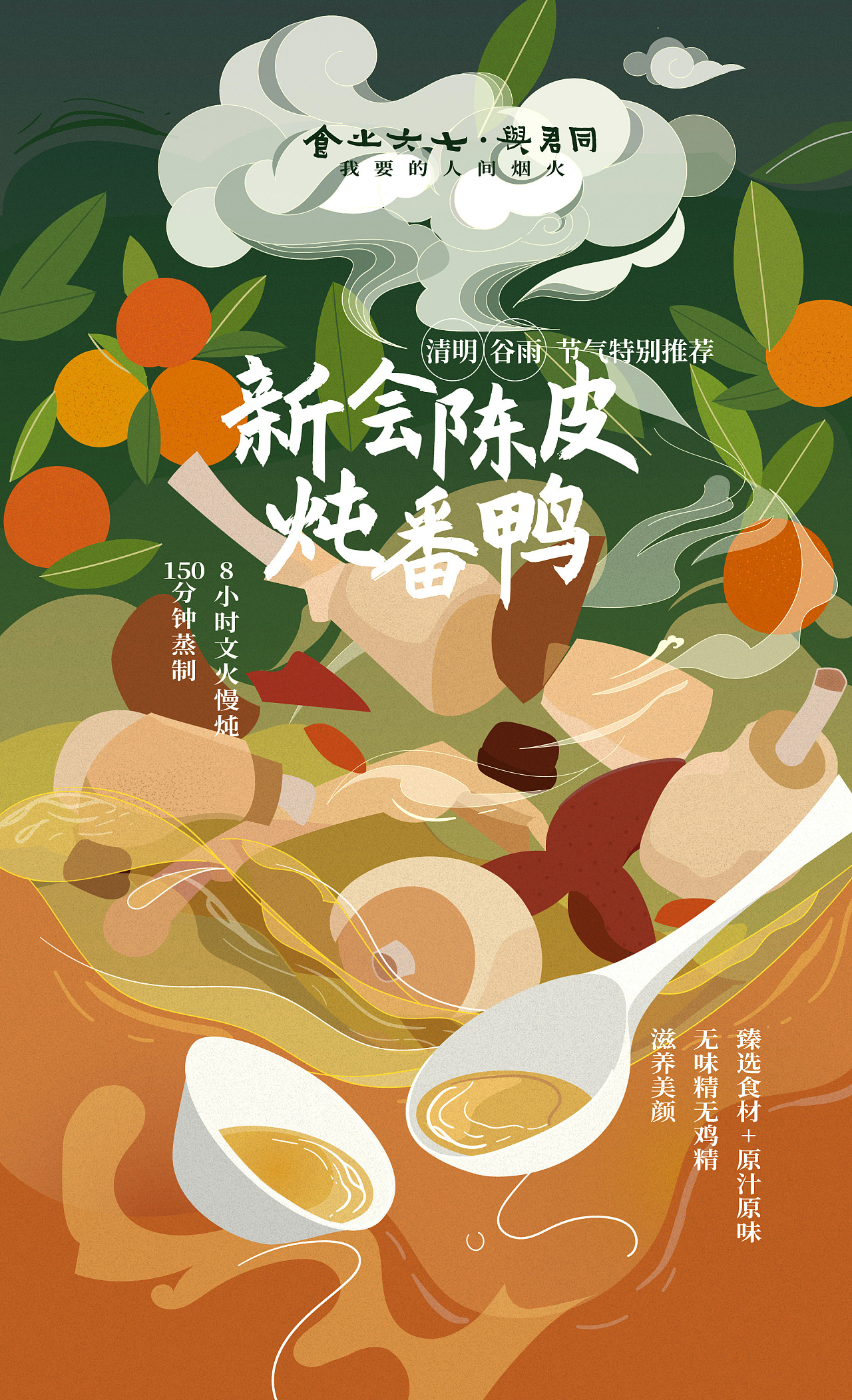 食之六七餐厅·节气主推菜品插画海报