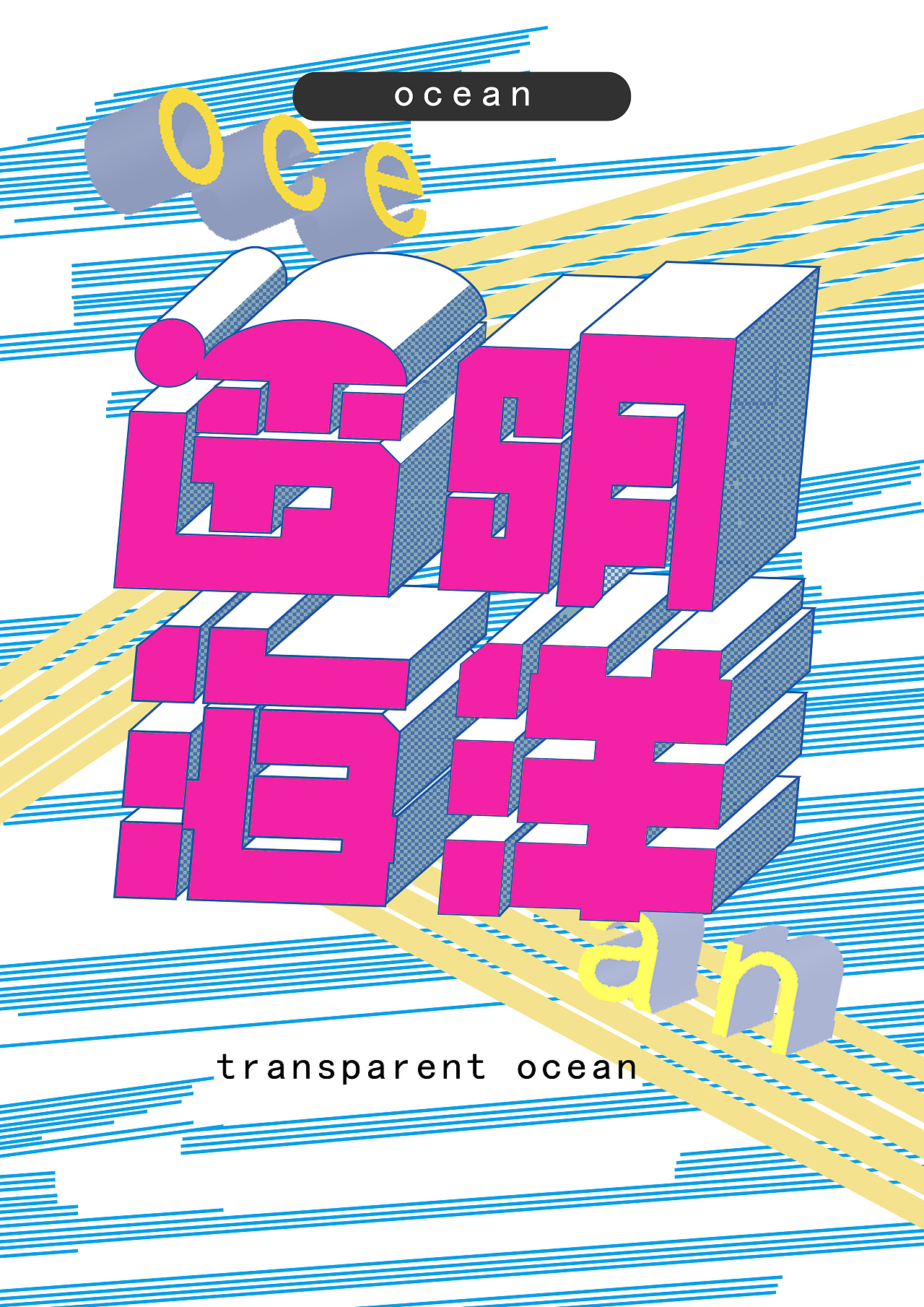 字体设计海报|平面|海报|星辰和马匹 - 原创作品 - 站酷 (zcool)