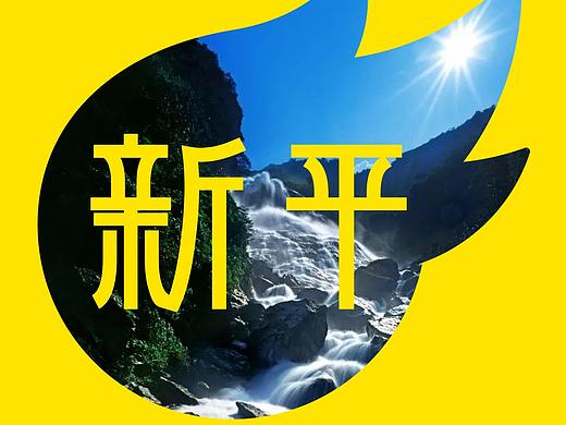 小Z的十八线度假（个人主页-ZNDU3NTQxNTI=） - 字体/字形 - 站酷设计师zero丨ero原创素材 - 站酷ZCOOL