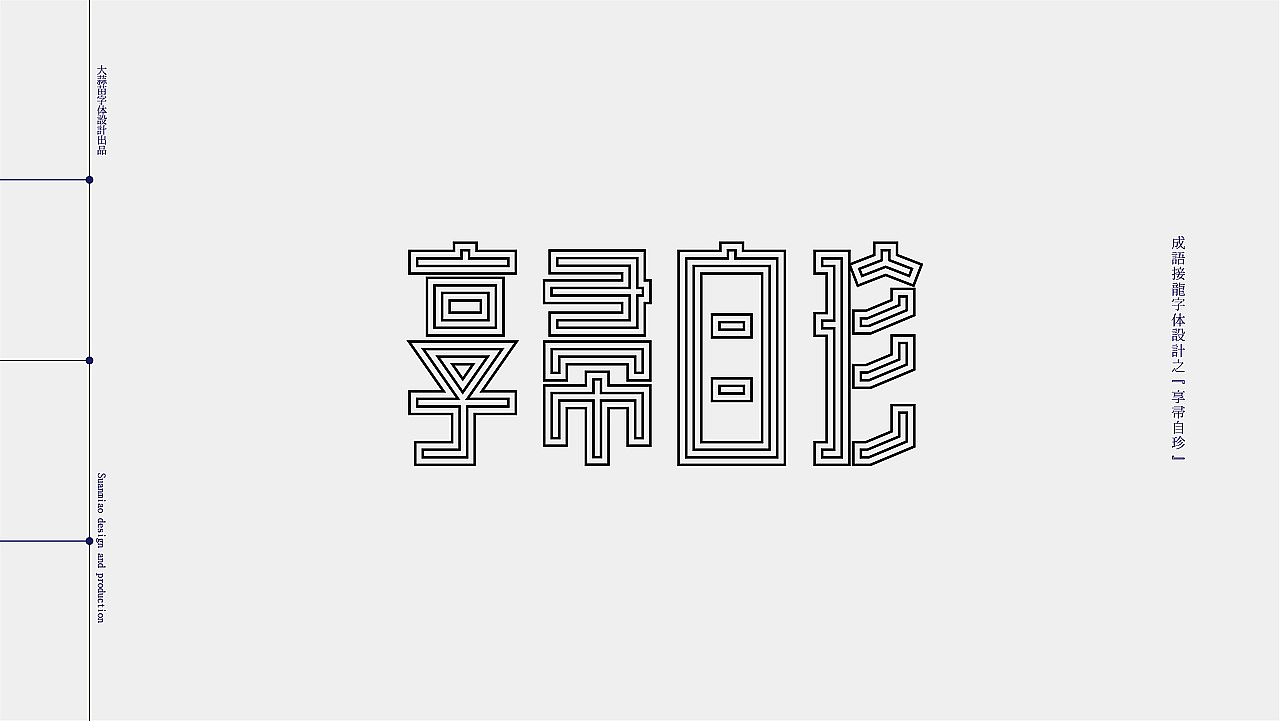 2021字志集（图ZMjgzMzI4NTYw） - 字体/字形 - 站酷设计师大蒜苗原创素材 - 站酷ZCOOL