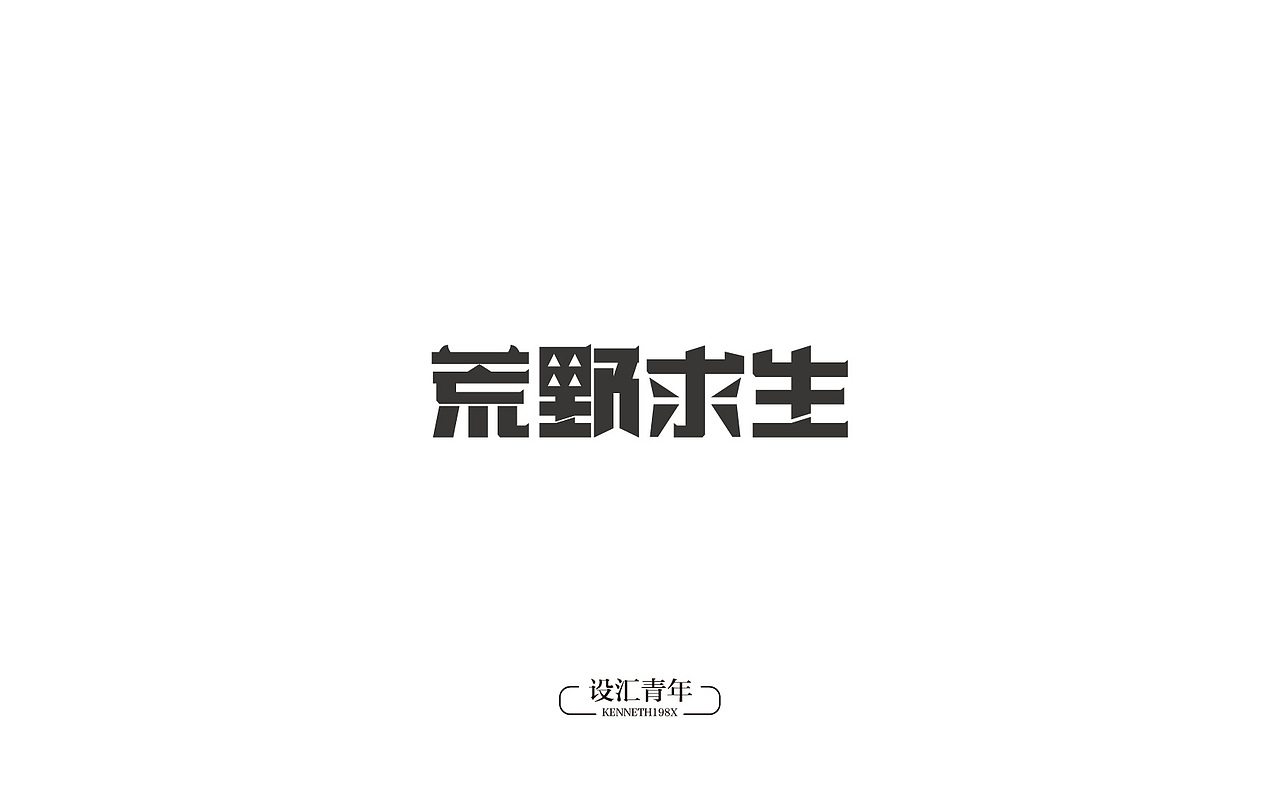 2016年 字体设计合集 100例（图ZNjgwMTAyNDg=） - 字体/字形 - 站酷设计师毛毛198X原创素材 - 站酷ZCOOL