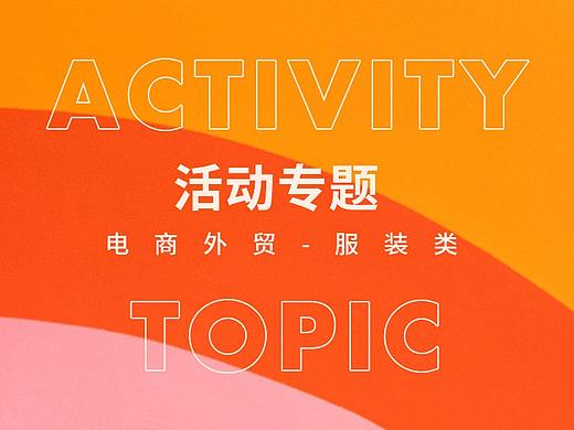 电商专题页面