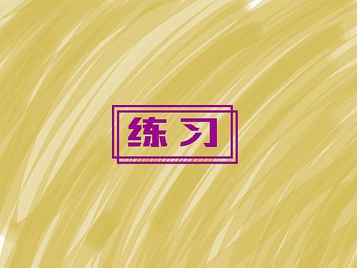速涂（个人主页-ZMjY2MjAxMDg=） - 创作习作 - 站酷设计师单先生原创素材 - 站酷ZCOOL