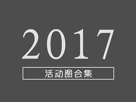 2017年的項目圖（個人主頁-ZMjc2NjcwMDA=） - 海報 - 站酷設(shè)計師a2320056原創(chuàng)素材 - 站酷ZCOOL