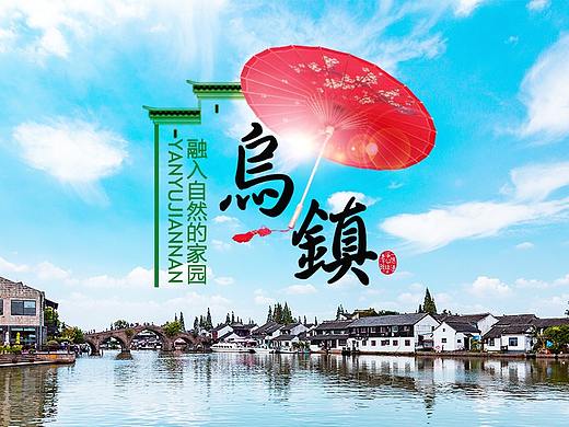 乌镇（个人主页-ZMzEwNTY2NjQ=） - 运营设计 - 站酷设计师小高666原创素材 - 站酷ZCOOL