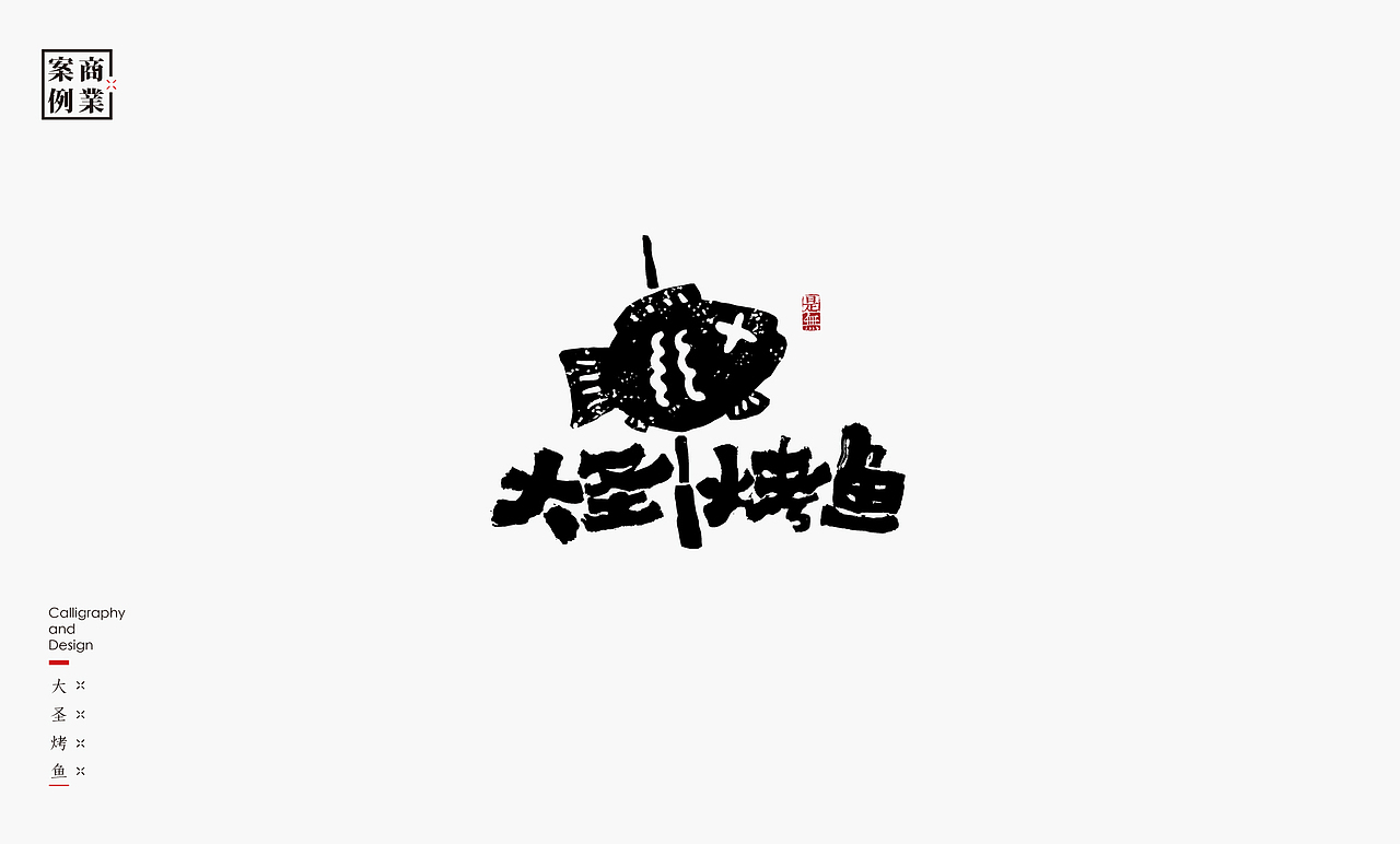 字体设计－书法呈现（图ZMTU1MzE2NjQ4） - 字体/字形 - 站酷设计师是無山居人原创素材 - 站酷ZCOOL
