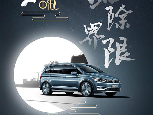 【汽车】中秋节汽车海报