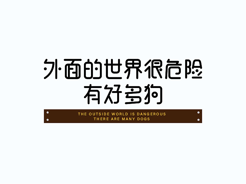 来来来喝牛奶吃个罐头外面的世界很危险有好多狗