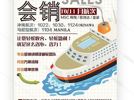 邮轮会销邀请海报