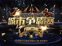 电子竞技比赛