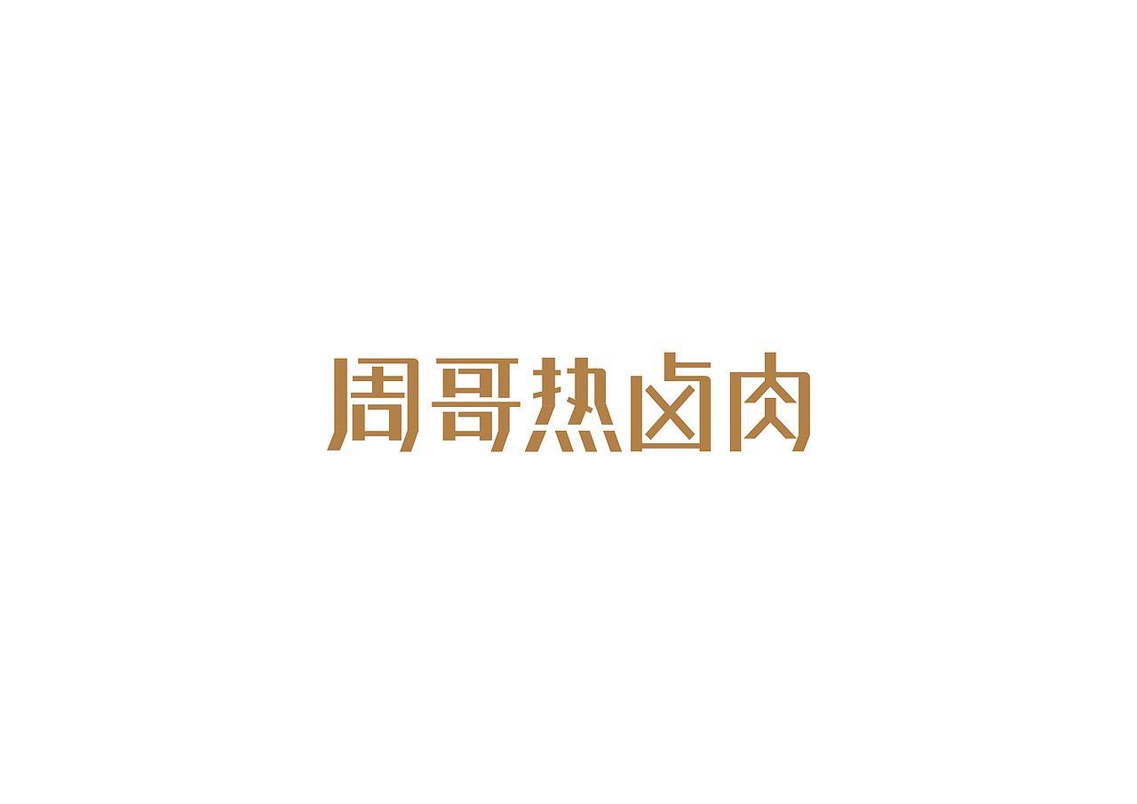 字体（图ZNTUyMTU2ODQ=） - 字体/字形 - 站酷设计师li10602原创素材 - 站酷ZCOOL