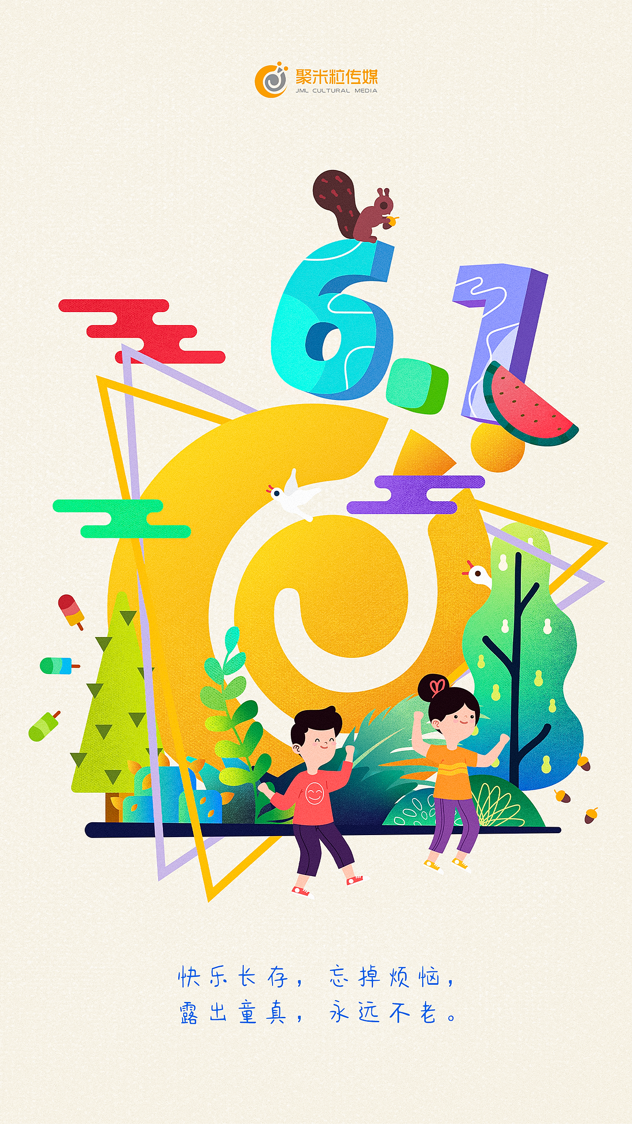 六一儿童节（图ZMjU1ODc2NjQw） - 闪屏/壁纸 - 站酷设计师假丨票子原创素材 - 站酷ZCOOL