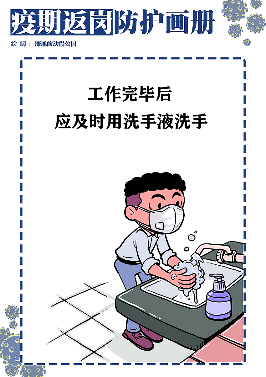 原创疫期返岗防护漫画手册（图ZMTk0NzQzMDUy） - 艺术插画 - 站酷设计师麋鹿的动漫公园原创素材 - 站酷ZCOOL
