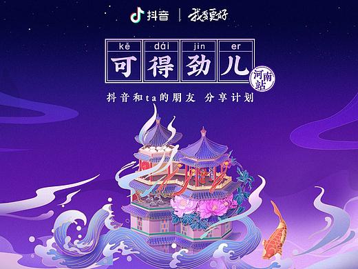 插画海报 | 抖音河南站（个人主页-ZNDM3OTk0NTI=） - 商业插画 - 站酷设计师坏笑话制造原创素材 - 站酷ZCOOL