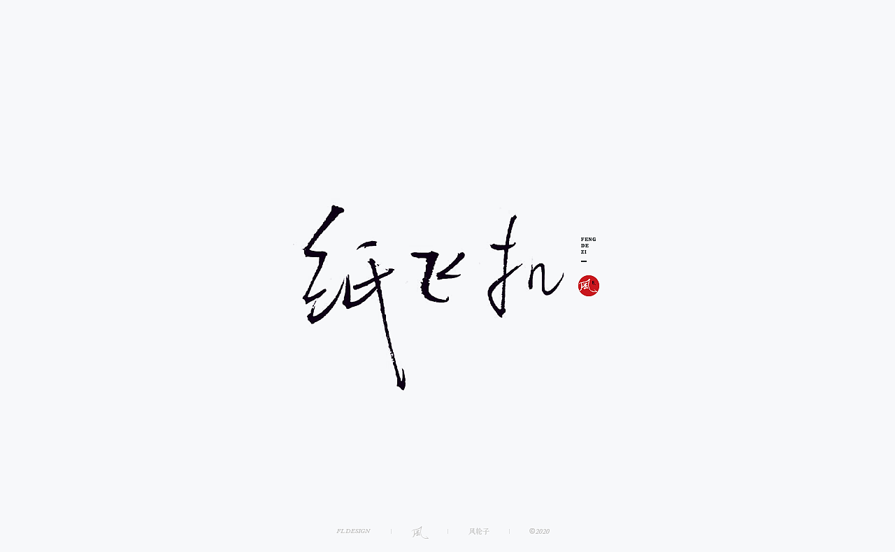 水墨 水墨风（图ZMjQwODI3OTYw） - 字体/字形 - 站酷设计师风轮子国潮书法原创素材 - 站酷ZCOOL
