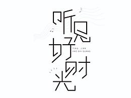 字体帮— 第707篇 — 听见好时光