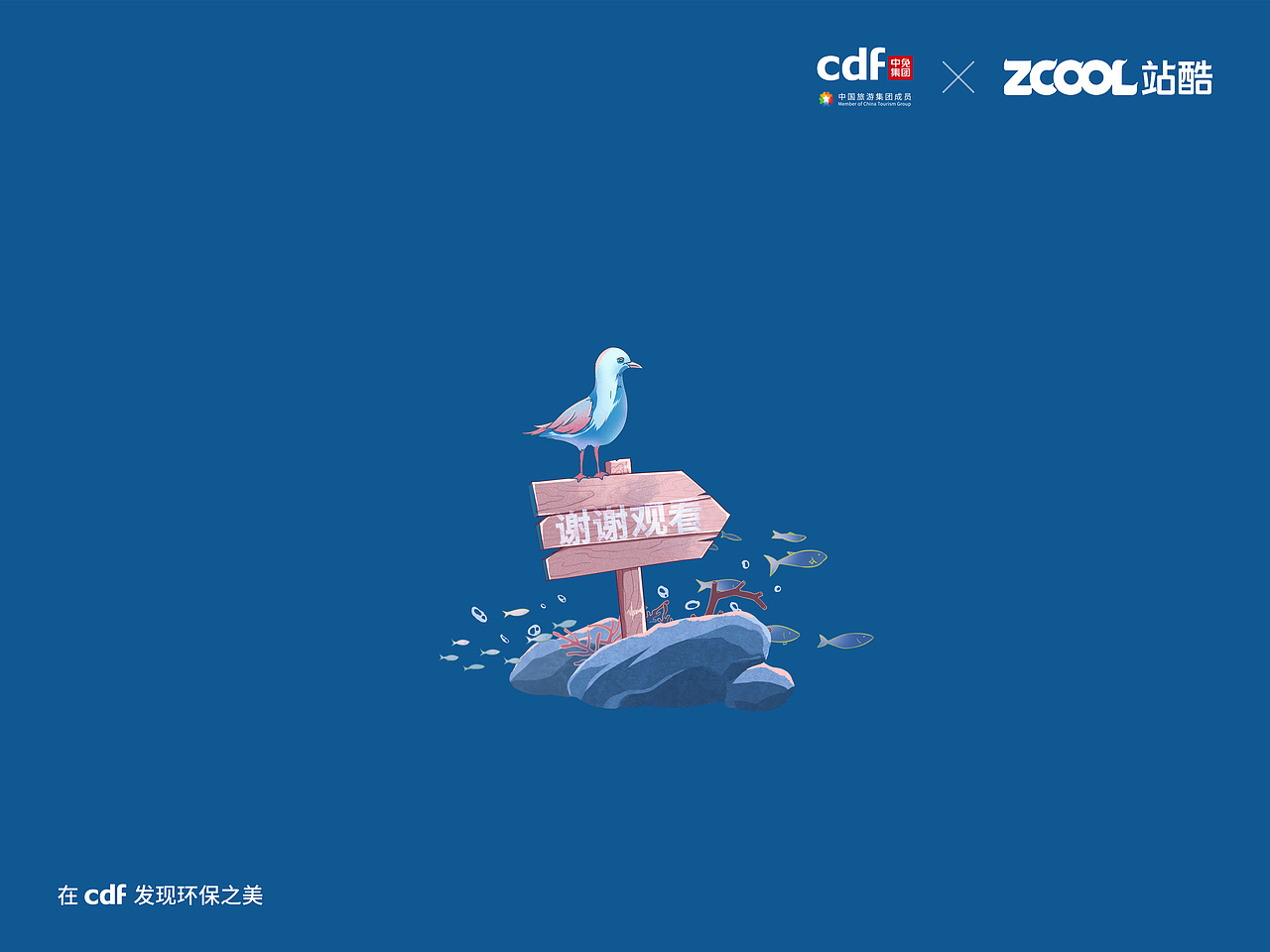 cdf发现环保之美 —— 鱼你共存（图ZMjgwNTUzMjgw） - 海报 - 站酷设计师渔村少年原创素材 - 站酷ZCOOL