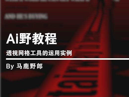 Ai野教程│透视网格工具的运用实例
