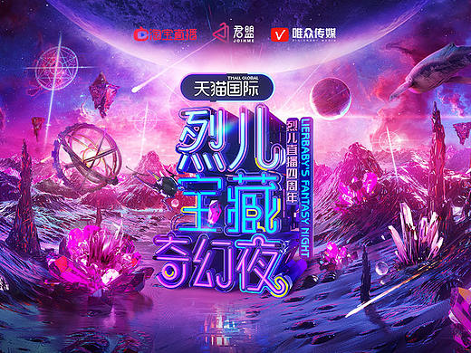 淘宝直播《烈儿宝藏奇幻夜》视觉呈现