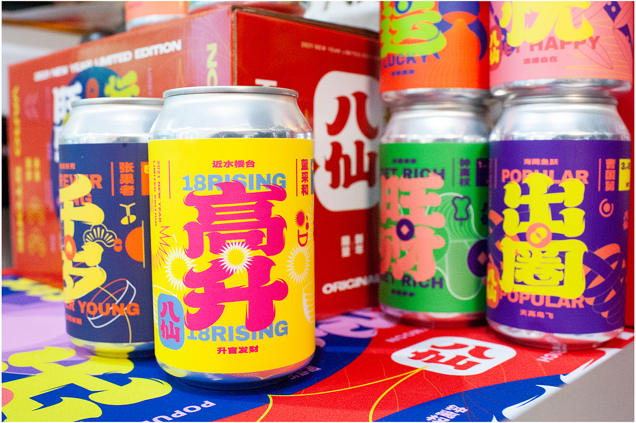 [拾捌精酿] 八仙民俗系列年礼盒设计（图ZMjQ2MjYyMzg4） - 包装 - 站酷设计师未来事多原创素材 - 站酷ZCOOL