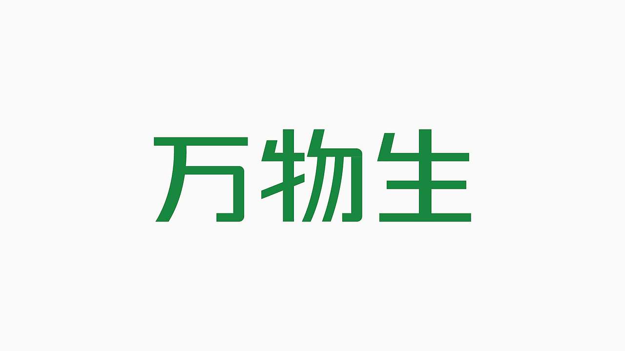 万物生logo升级