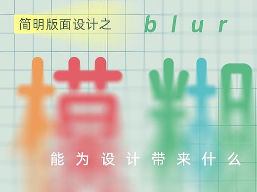 模糊,能为设计带来什么