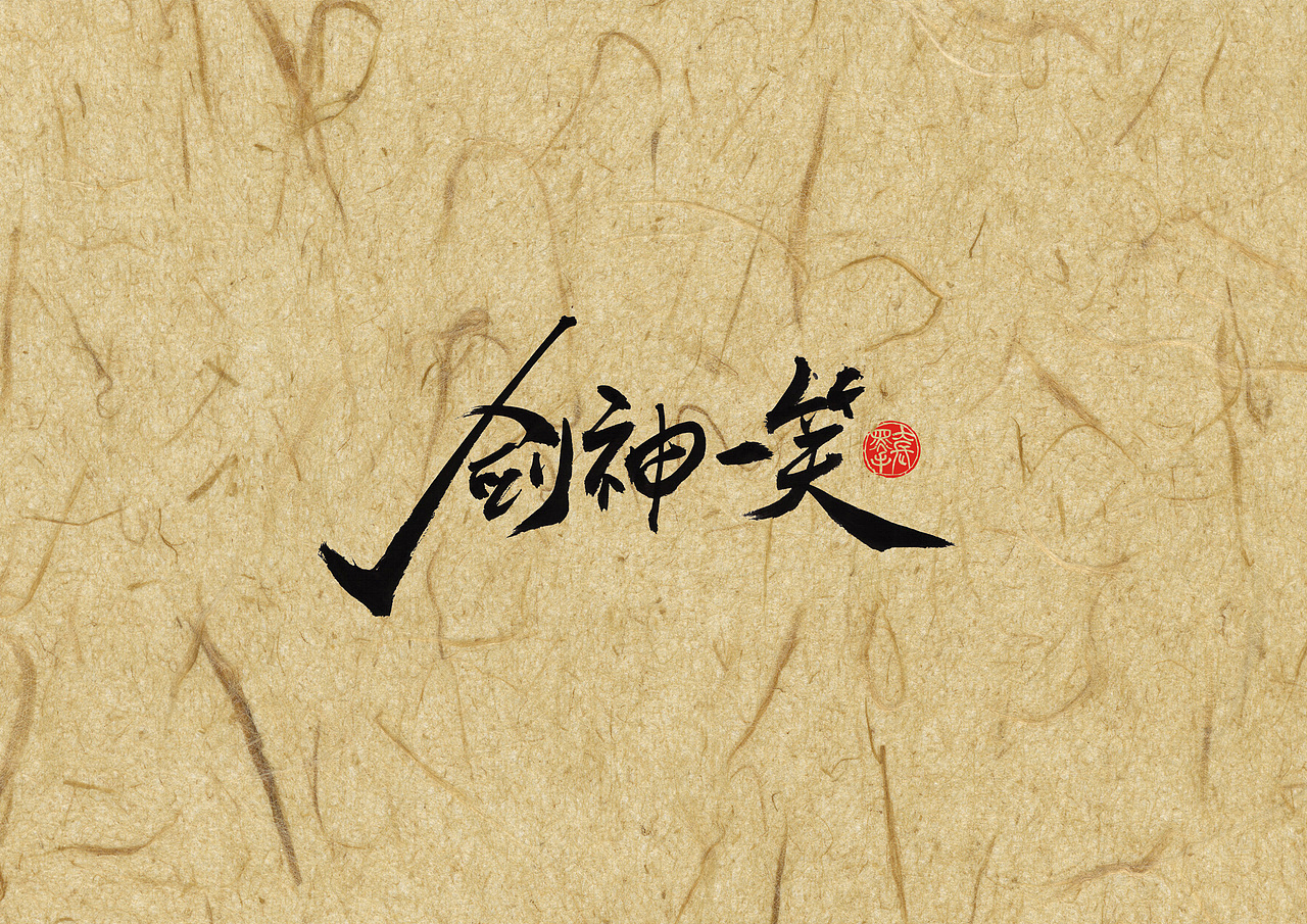 手写字 · 《陆小凤》