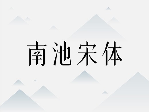 字体设计-南池宋体