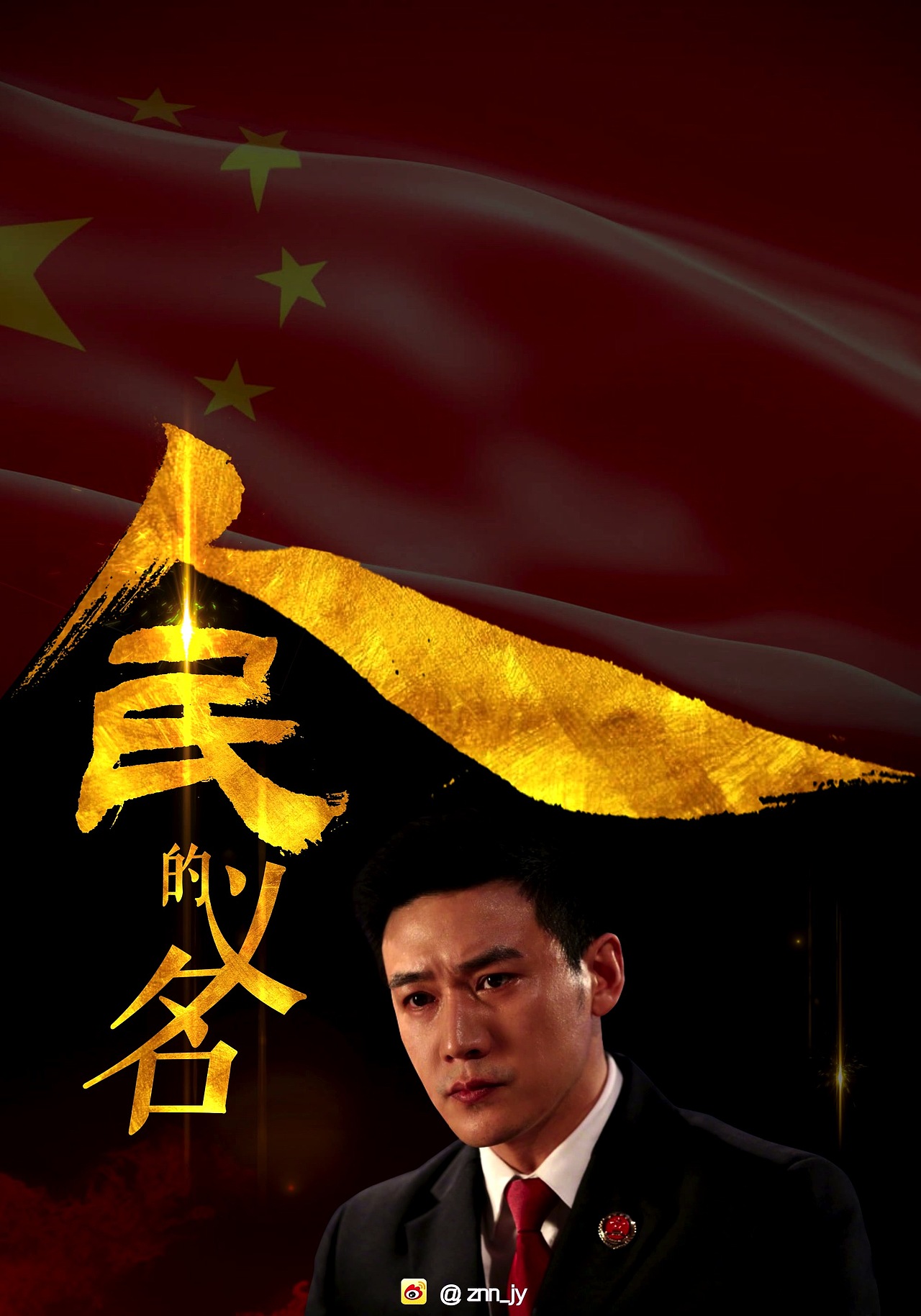电视剧《人民的名义》动态海报制作 自制非官方（图ZNzU4MjAxMzI=） - 其他影视 - 站酷设计师球肉肉原创素材 - 站酷ZCOOL