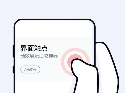 界面触点-动效展示助攻神器【附aep】