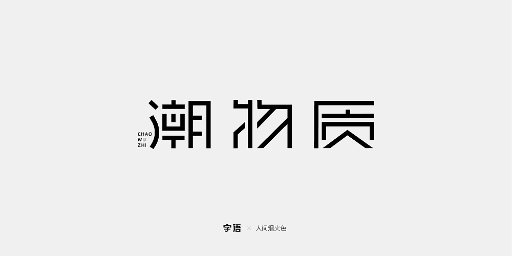 字语周集|平面|字体/字形|人间烟火色 - 原创作品 - 站酷 (zcool)