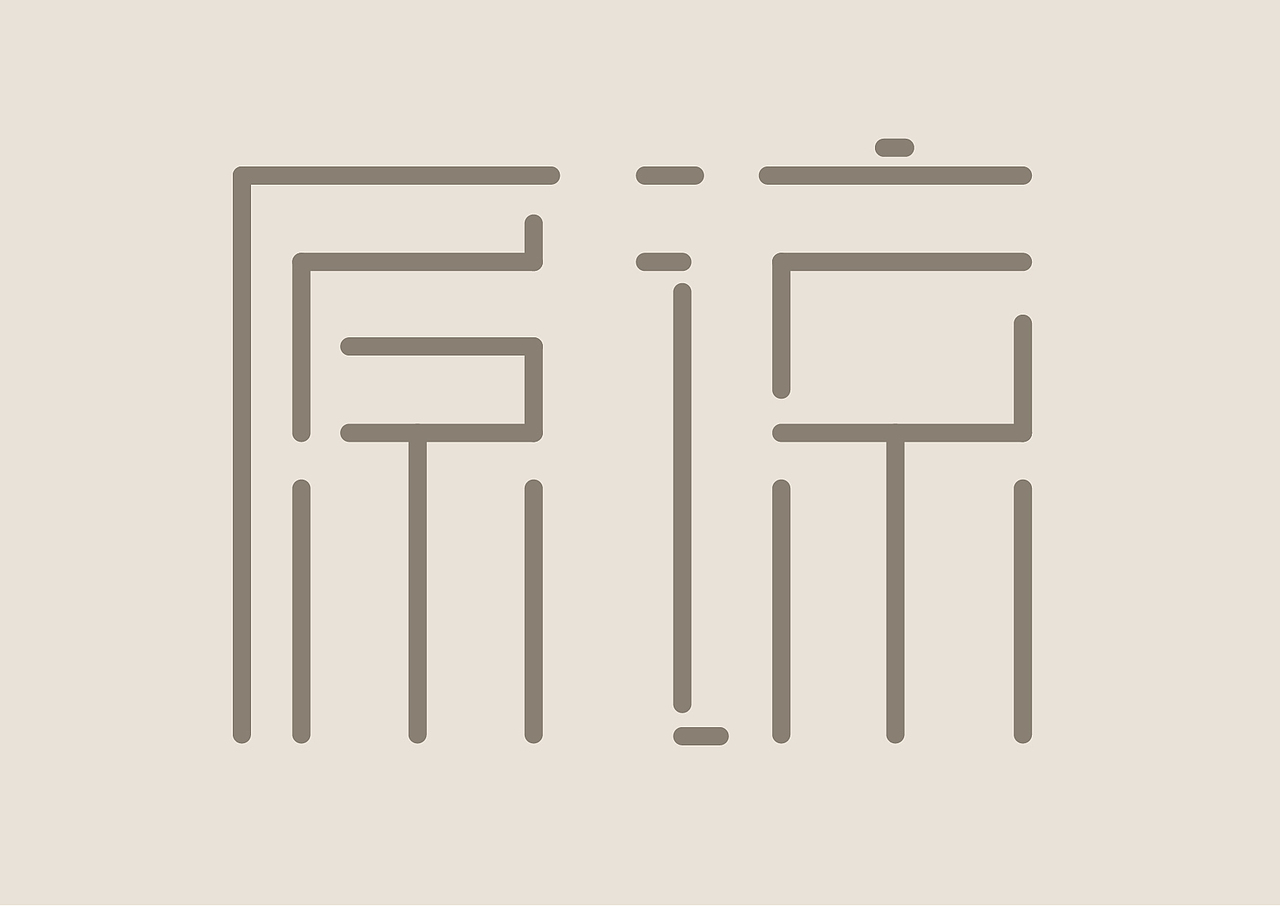 字体设计/字体变形/手写体、衬线体、非衬线体/创意（图ZMTM1OTAwNTMy） - 字体/字形 - 站酷设计师ui小师妹原创素材 - 站酷ZCOOL