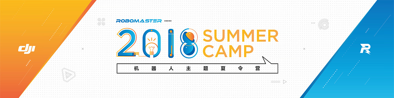 DJI | Robomaster_夏令营（图ZMTQ2NjY5NjQw） - 宣传物料 - 站酷设计师CJ大集结原创素材 - 站酷ZCOOL