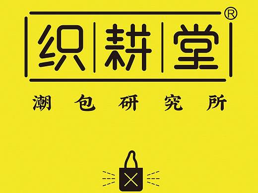 织耕堂原创设计周边手提帆布袋（个人主页-ZNDIwMzUzMDA=） - 包装 - 站酷设计师织耕堂布艺包装原创素材 - 站酷ZCOOL