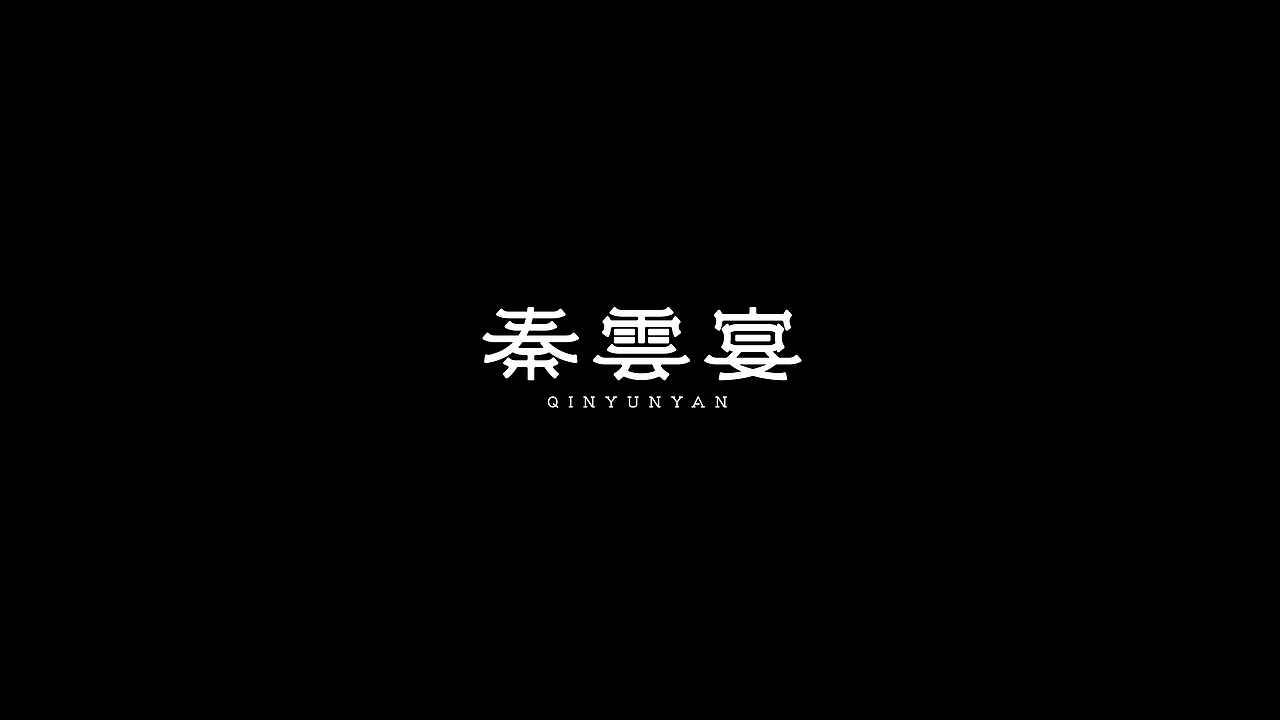 所喜出品：秦云宴虎年礼盒包装设计（图ZMjgxNzU4NjA4） - 包装 - 站酷设计师所喜原创素材 - 站酷ZCOOL