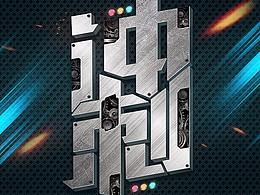 海报字体