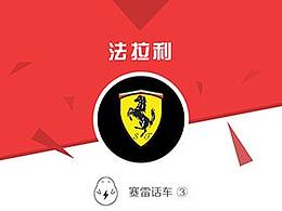 赛雷话车3:品牌故事之“跃马”法拉利