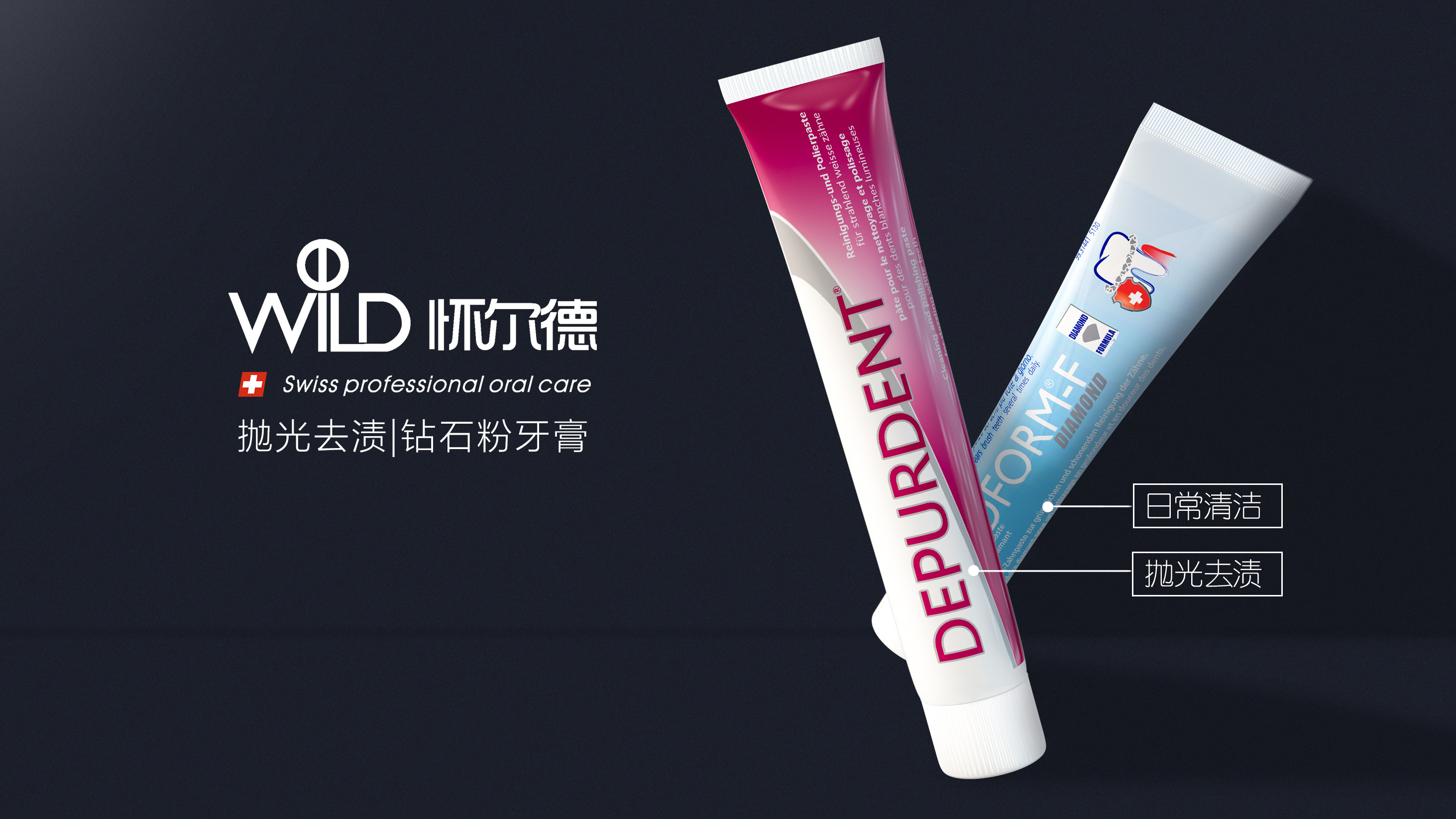 怀尔德抛光去渍牙膏