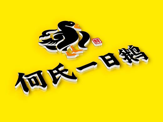 和氏一日鹅