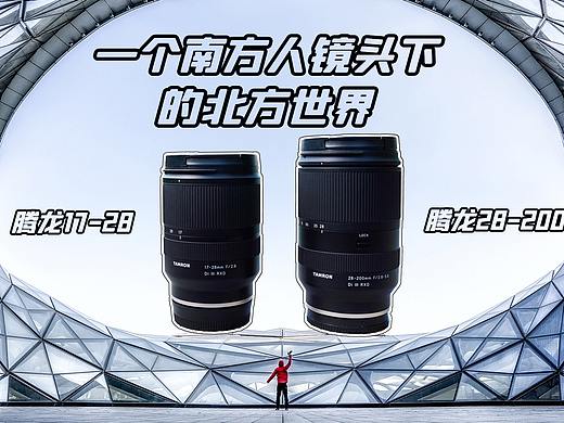 一个南方人镜头下的北方世界 | 腾龙17-28mm & 28-200mm