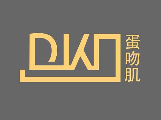 DWJ蛋吻肌品牌设计