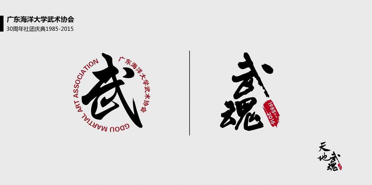 广东海洋大学武术协会30周年庆——LOGO、会服设计(图ZMzkwNDMxOTI=) - 图案 - 站酷设计师云梦羽化原创素材 - 站酷ZCOOL