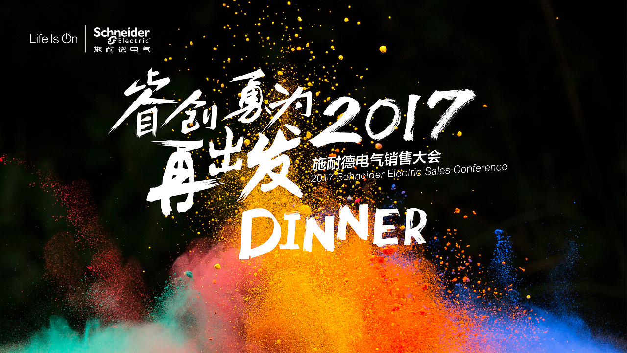施耐德销售大会（图ZNzM4MjQ2MTY=） - 宣传物料 - 站酷设计师qdqd124原创素材 - 站酷ZCOOL