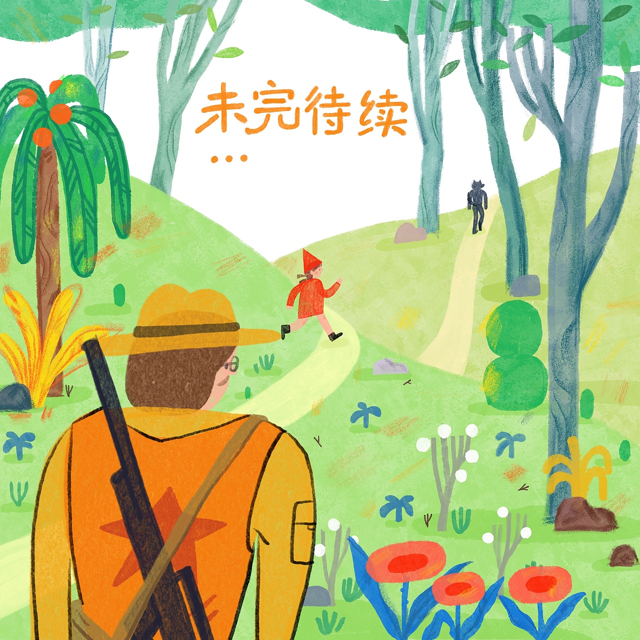 小红帽和大灰狼的故事（图ZMjY0NzQyMjE2） - 绘本 - 站酷设计师阿秋秋秋qqq原创素材 - 站酷ZCOOL