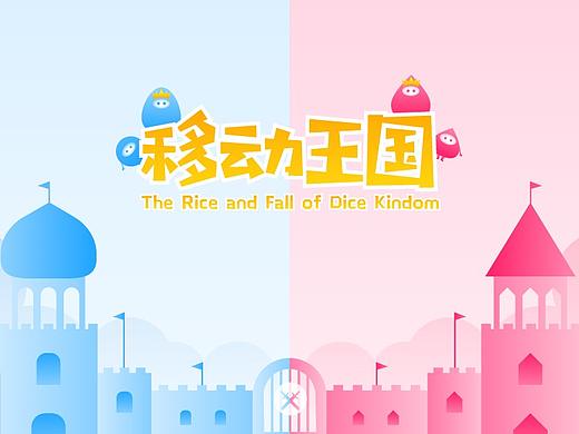 桌游 | 移动王国