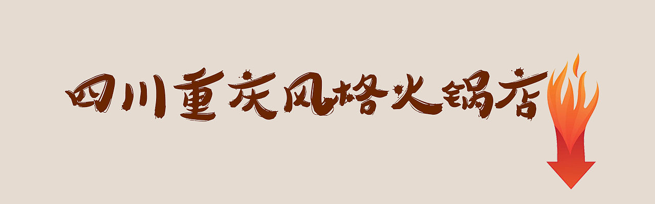 火锅店设计装潢|特色火锅店装修设计|火锅店设计多少钱